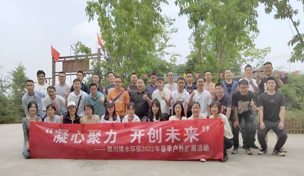 “凝心聚力，開(kāi)創(chuàng)未來(lái)”四川博水環(huán)保春季戶外擴(kuò)展活動(dòng)！