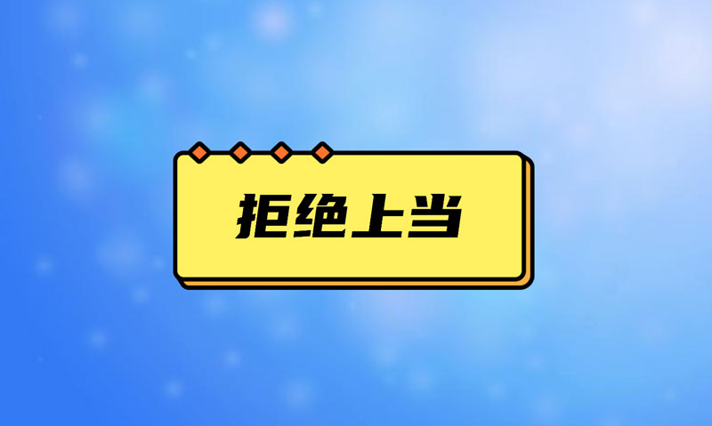 盤(pán)點(diǎn)污水處理項(xiàng)目踩的坑，拒絕上當(dāng)！
