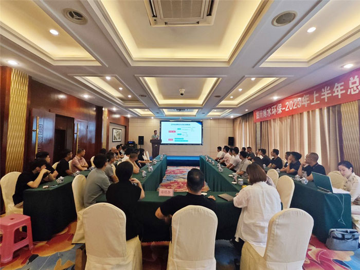四川博水環(huán)保 2023年中總結(jié)暨下半年工作計(jì)劃會(huì)議 順利舉行！